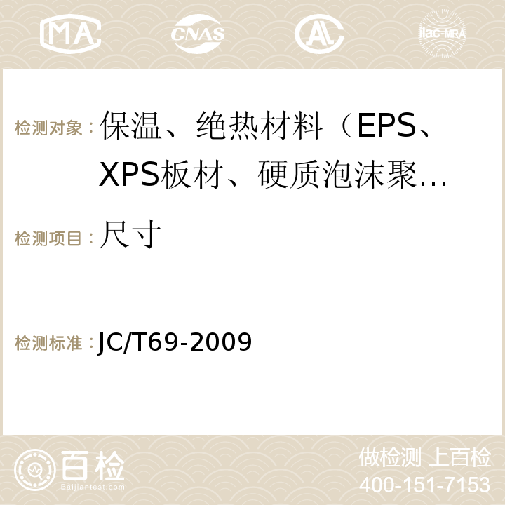 尺寸 JC/T 69-2009 石棉纸板