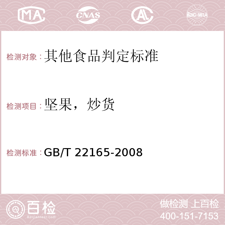 坚果，炒货 坚果炒货食品通则 GB/T 22165-2008