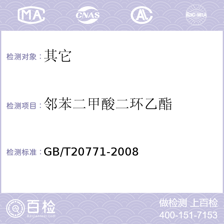 邻苯二甲酸二环乙酯 蜂蜜中486种农药及相关化学品残留量的测定液相色谱-串联质谱法GB/T20771-2008