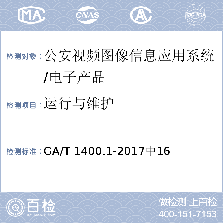 运行与维护 公安视频图像信息应用系统第1部分：通用技术要求 /GA/T 1400.1-2017中16