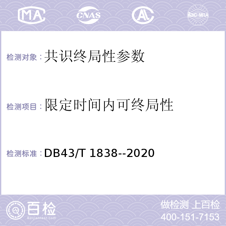 限定时间内可终局性 DB43/T 1838-2020 区块链共识安全技术测评标准