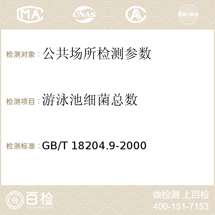 游泳池细菌总数 GB/T 18204.9-2000 游泳池水微生物检验方法 细菌总数测定