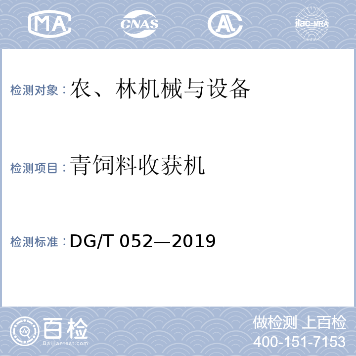 青饲料收获机 DG/T 052-2019 青饲料收获机