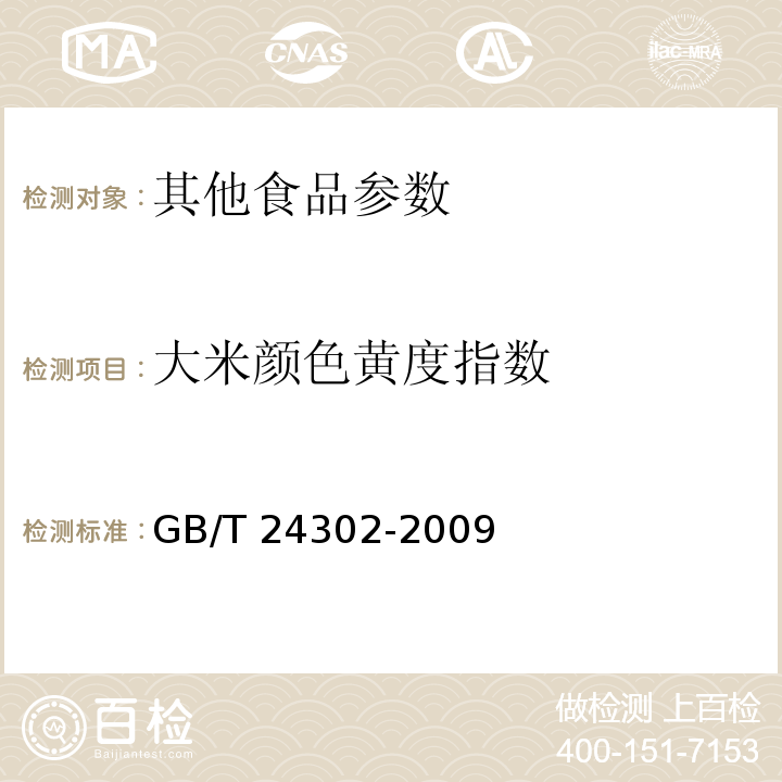 大米颜色黄度指数 GB/T 24302-2009 粮油检验 大米颜色黄度指数测定