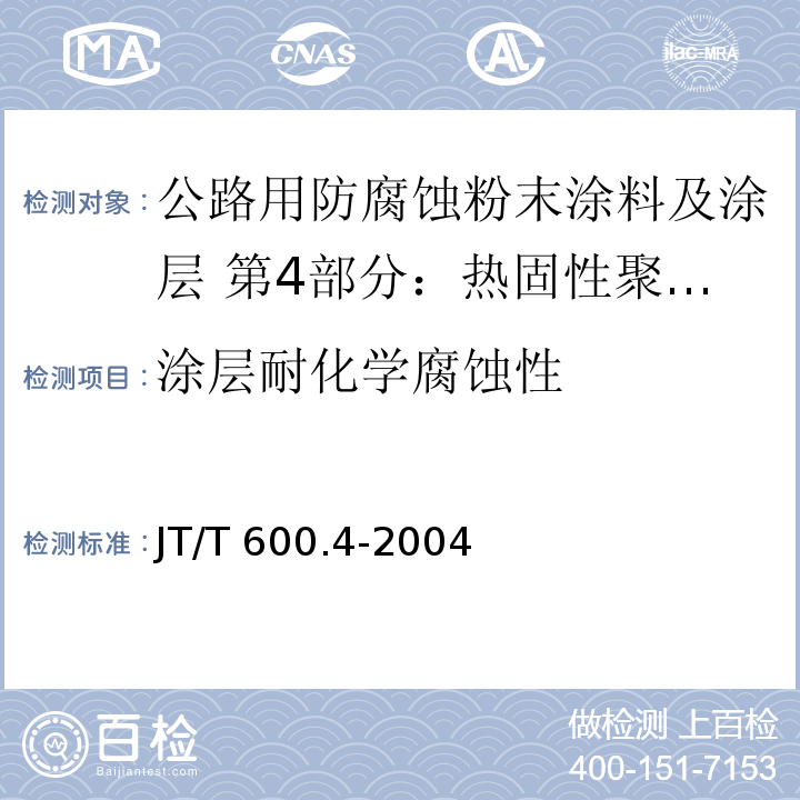涂层耐化学腐蚀性 JT/T 600.4-2004 公路用防腐蚀粉末涂料及涂层 第4部分:热固性聚酯粉末涂料及涂层