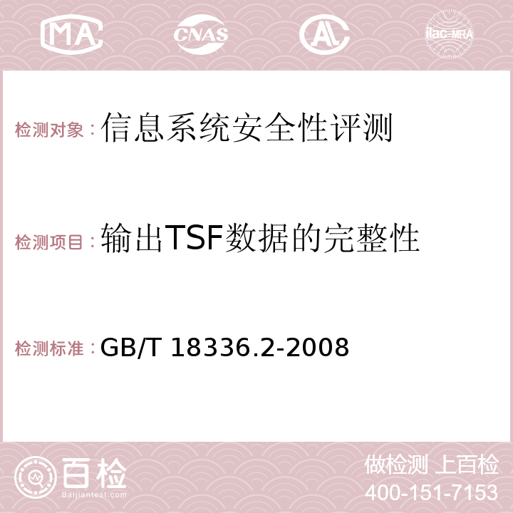 输出TSF数据的完整性 GB/T 18336.2-2008 信息技术 安全技术 信息技术安全性评估准则 第2部分:安全功能要求