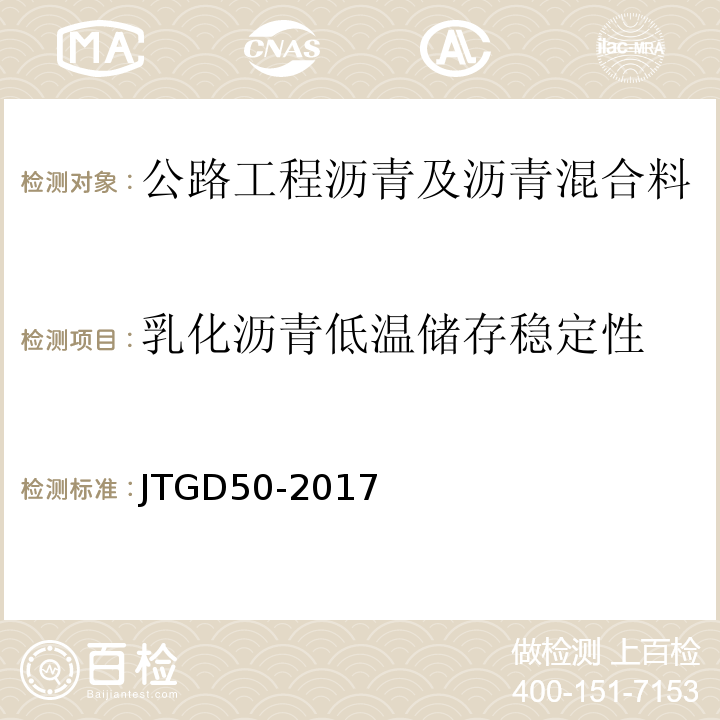 乳化沥青低温储存稳定性 JTG D50-2017 公路沥青路面设计规范(附条文说明)