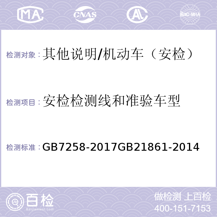 安检检测线和准验车型 GB 7258-2017 机动车运行安全技术条件(附2019年第1号修改单和2021年第2号修改单)