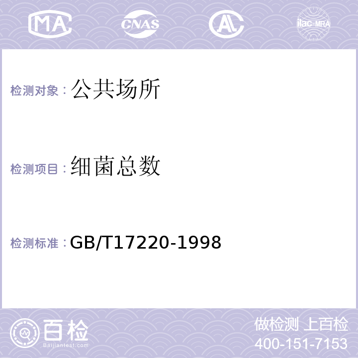 细菌总数 GB/T 17220-1998 公共场所卫生监测技术规范