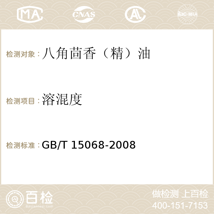 溶混度 八角茴香（精）油 GB/T 15068-2008