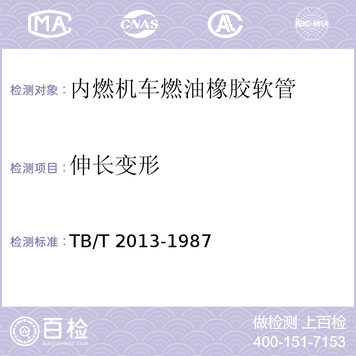 伸长变形 TB/T 2013-1987 内燃机车燃油橡胶软管技术条件