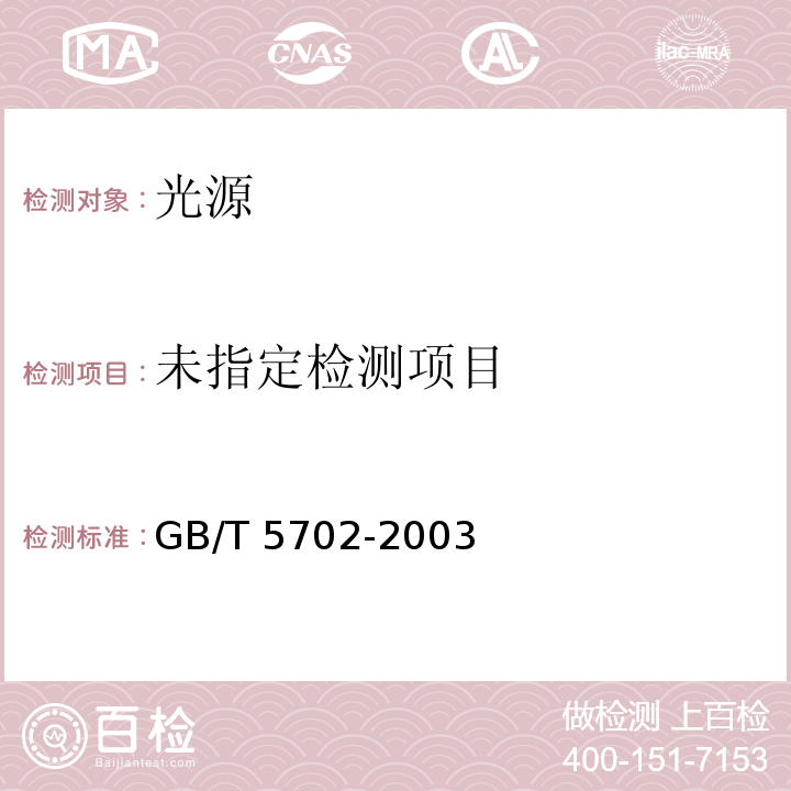  GB/T 5702-2003 光源显色性评价方法