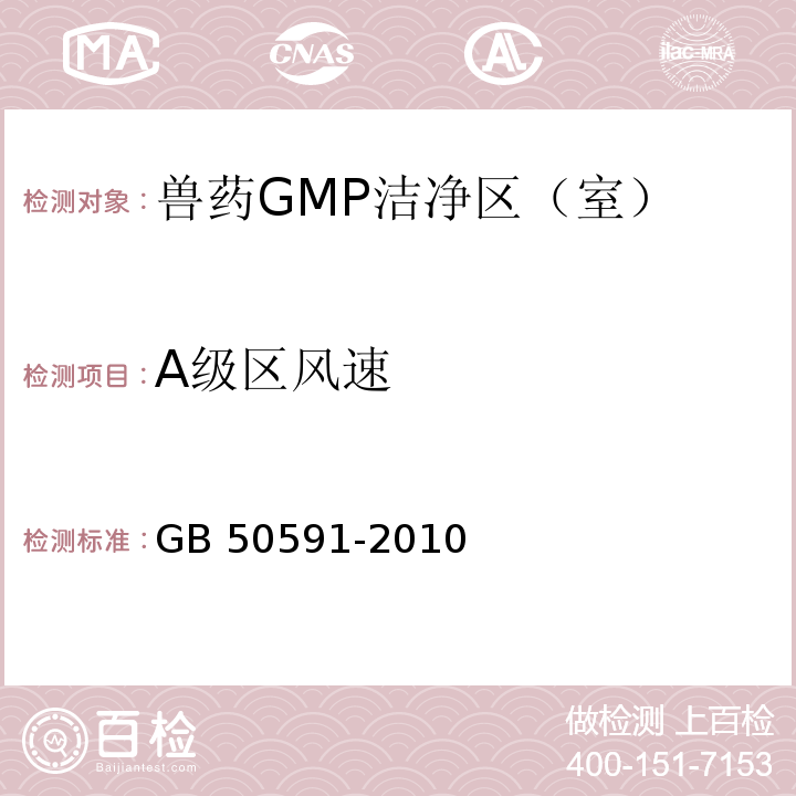 A级区风速 GB 50591-2010 洁净室施工及验收规范(附条文说明)