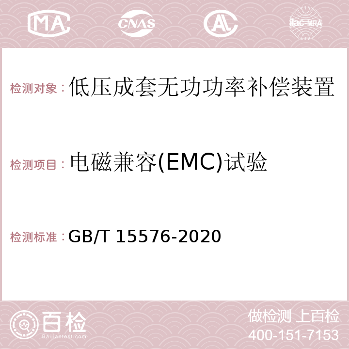 电磁兼容(EMC)试验 GB/T 15576-2020 低压成套无功功率补偿装置