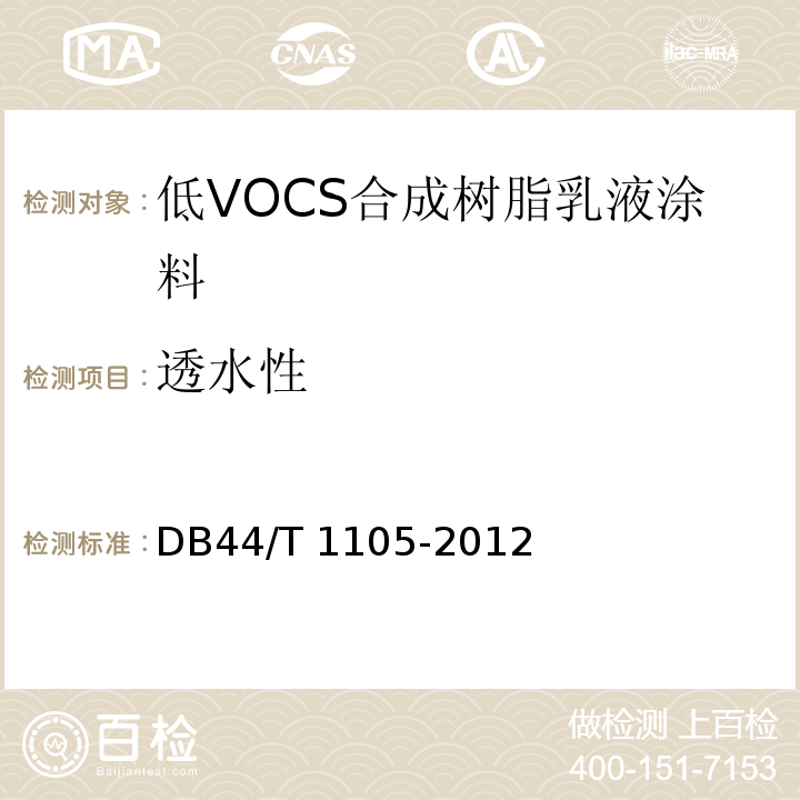 透水性 低VOCS合成树脂乳液涂料DB44/T 1105-2012