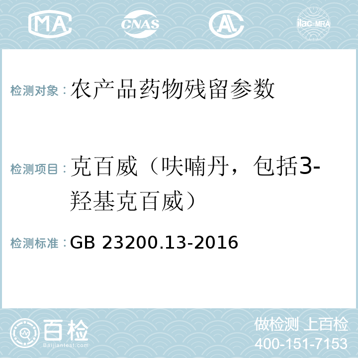 克百威（呋喃丹，包括3-羟基克百威） 食品安全国家标准 茶叶中448种农药及相关化学品残留量的测定 液相色谱-质谱法GB 23200.13-2016