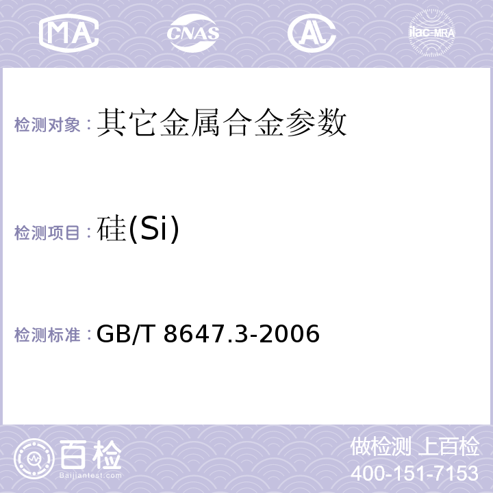 硅(Si) GB/T 8647.3-2006 镍化学分析方法 硅量的测定 钼蓝分光光度法