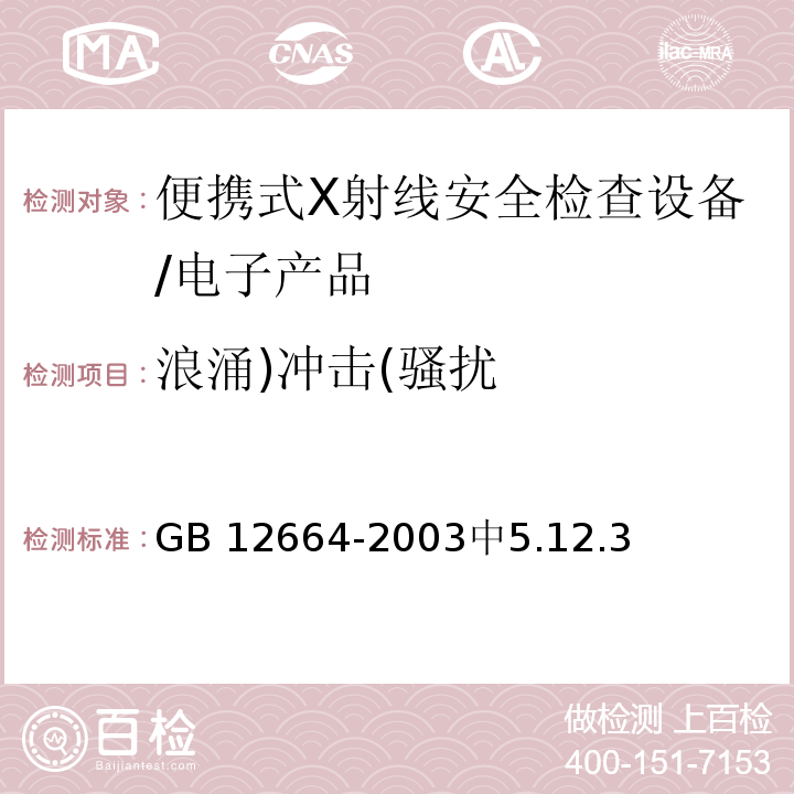 浪涌)冲击(骚扰 GB 12664-2003 便携式X射线安全检查设备通用规范