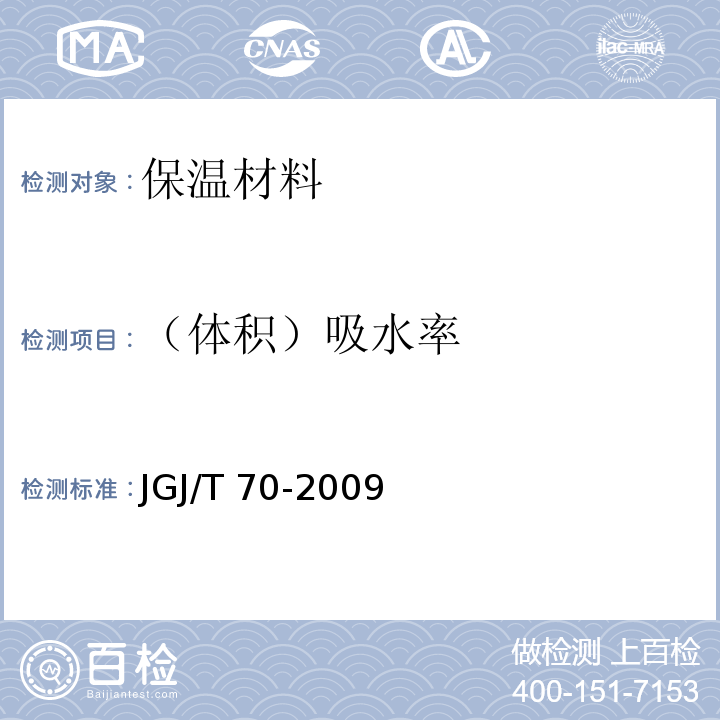 （體積）吸水率 建筑砂漿基本性能試驗方法標準 JGJ/T 70-2009