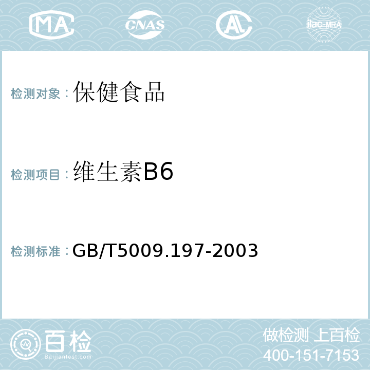 維生素B6 GB/T5009.197-2003保健食品中煙酸硫胺素、鹽酸吡哆醇、煙酸、煙酰胺、和咖啡因的測定 衛生部保健食品檢驗與評價技術規范（2003年版）保健食品中煙酸硫胺素、鹽酸吡哆醇、煙酸、煙酰胺、和咖啡因的測定2003年版2003年版