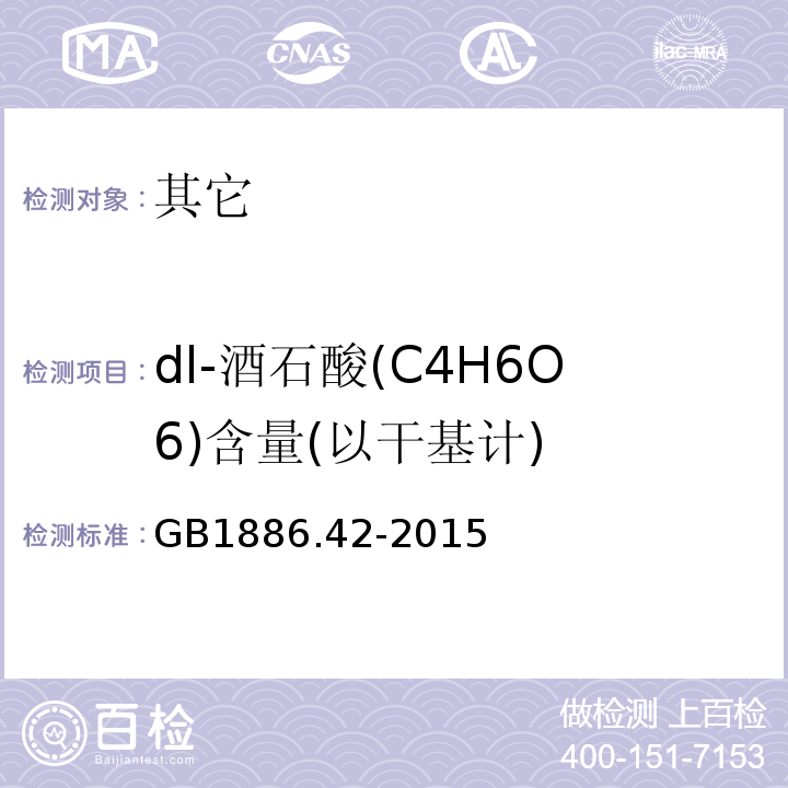 dl-酒石酸(C4H6O6)含量(以干基计) GB 1886.42-2015 食品安全国家标准 食品添加剂 dl-酒石酸