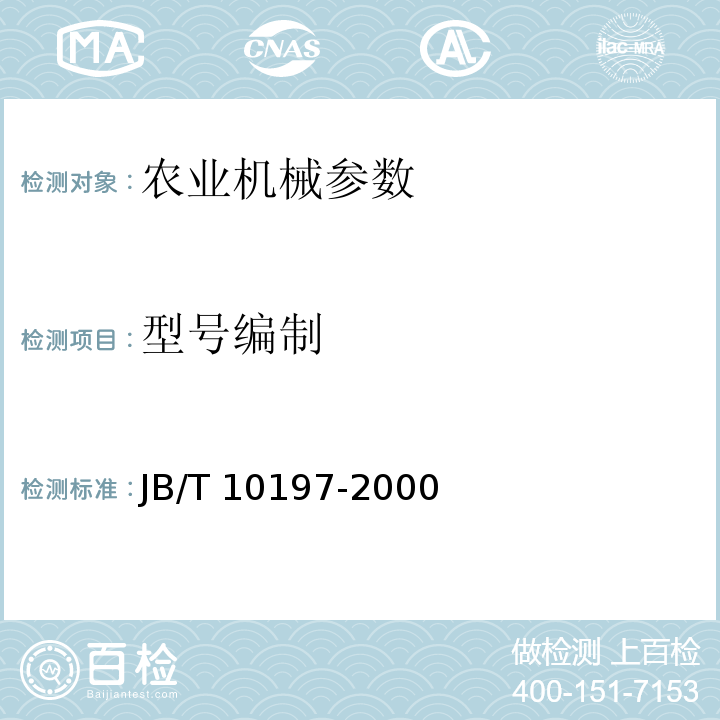 型号编制 JB/T 10197-2000 三轮农用运输车 型号编制规则