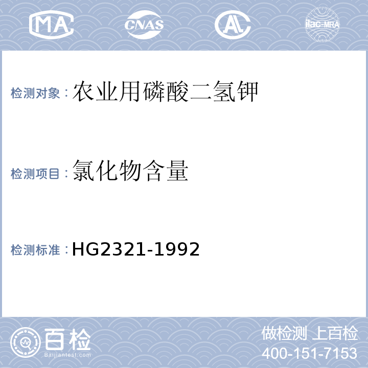 氯化物含量 HG/T 2321-1992 磷酸二氢钾
