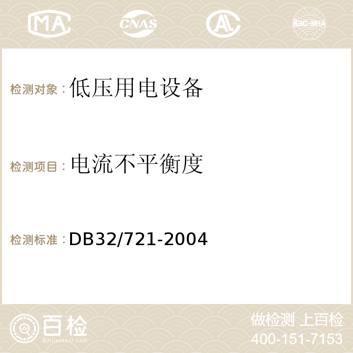 电流不平衡度 建筑物电气防火检测规程 DB32/721-2004