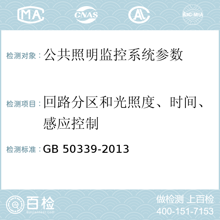 回路分区和光照度、时间、感应控制 智能建筑工程质量验收规范 GB 50339-2013、 智能建筑工程检测规程 CECS 182：2005第6.4.3条