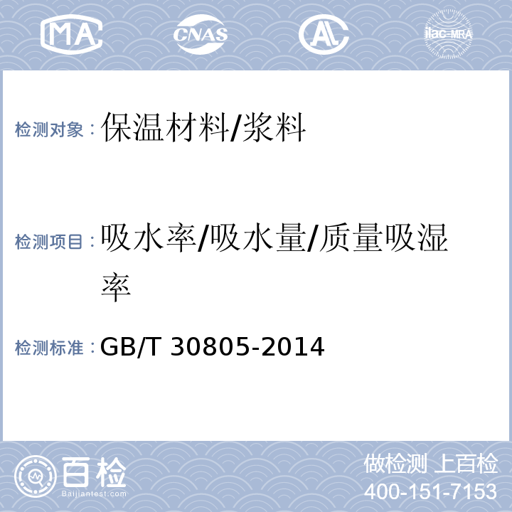 吸水率/吸水量/质量吸湿率 GB/T 30805-2014 建筑用绝热制品 部分浸入法测定短期吸水量