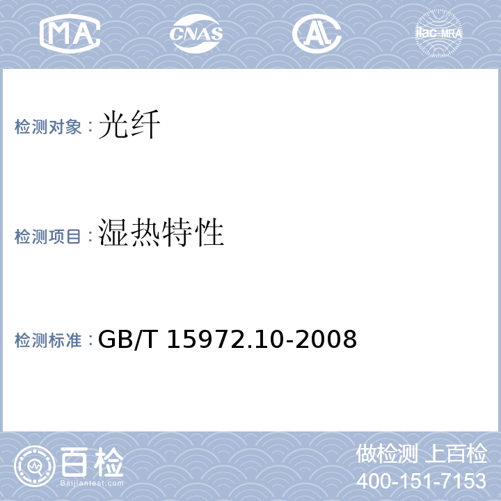 湿热特性 GB/T 15972.10-2008 光纤试验方法规范 第10部分:测量方法和试验程序 总则