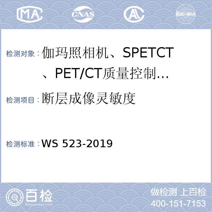 断层成像灵敏度 伽玛照相机、单光子发射断层成像设备（SPETCT）质量控制检测规范WS 523-2019