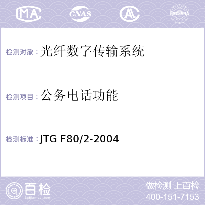 公务电话功能 公路工程质量检验评定标准第二册机电工程 JTG F80/2-2004（3.2.2.16）