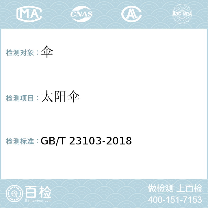 太阳伞 太阳伞GB/T 23103-2018