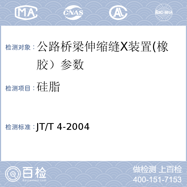 硅脂 JT/T 4-2004 公路桥梁板式橡胶支座