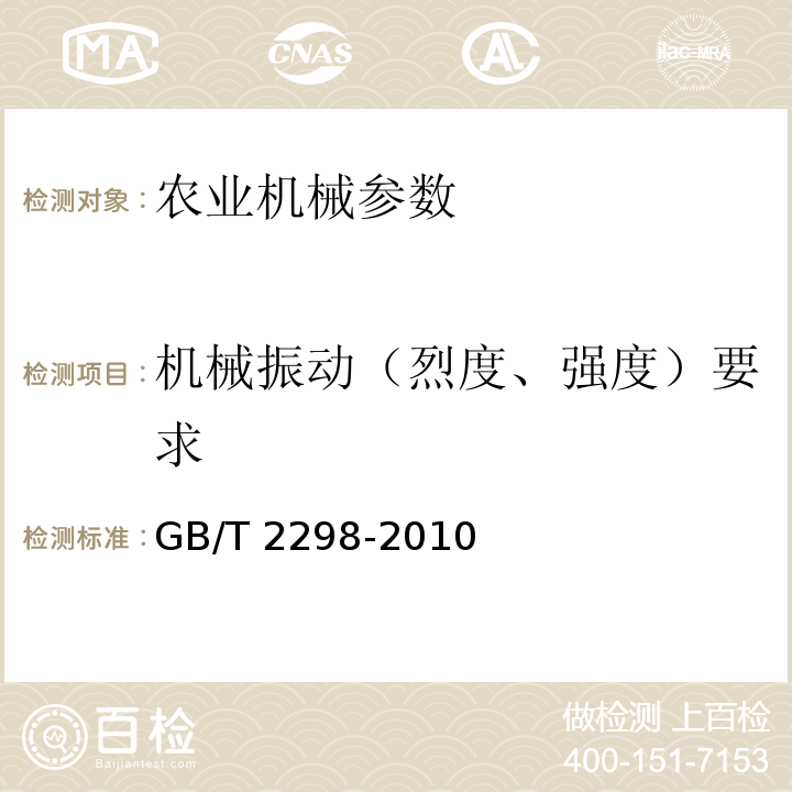 机械振动（烈度、强度）要求 GB/T 2298-2010 机械振动、冲击与状态监测 词汇