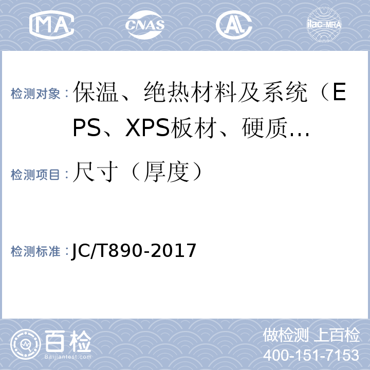 尺寸（厚度） JC/T 890-2017 蒸压加气混凝土墙体专用砂浆