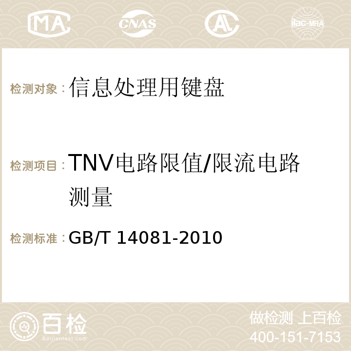 TNV电路限值/限流电路测量 GB/T 14081-2010 信息处理用键盘通用规范