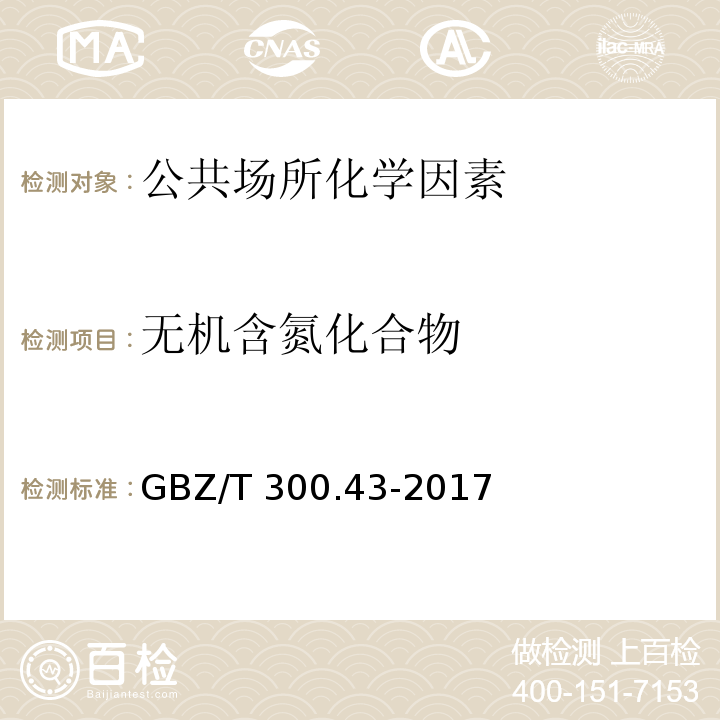 無機含氮化合物 GBZ/T 300.43-2017工作場所空氣有毒物質測定 第43部分：疊氮酸和疊氮化鈉