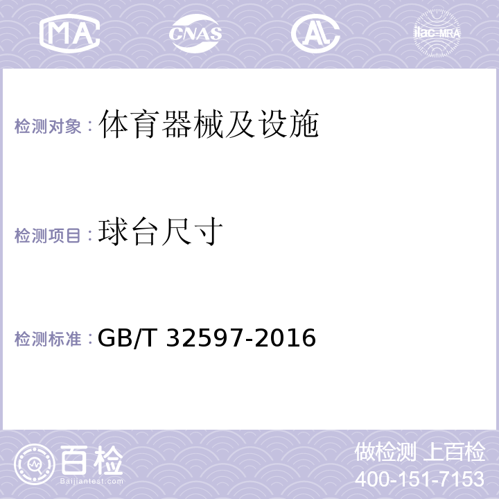 球台尺寸 GB/T 32597-2016 乒乓球台的安全、性能要求和试验方法