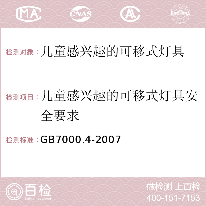 儿童感兴趣的可移式灯具安全要求 GB 7000.4-2007 灯具 第2-10部分:特殊要求 儿童用可移式灯具