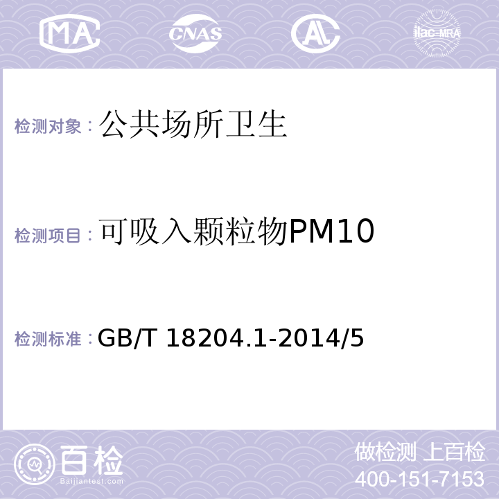 可吸入顆粒物PM10 公共場所衛生檢驗方法 第2部分：化學污染物GB/T 18204.1-2014/5