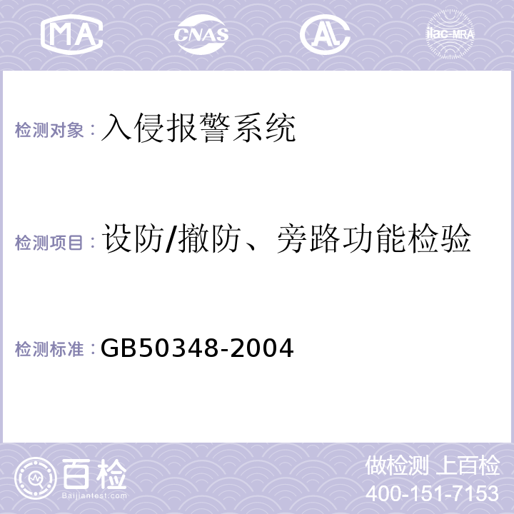 设防/撤防、旁路功能检验 安全防范工程技术规范GB50348-2004