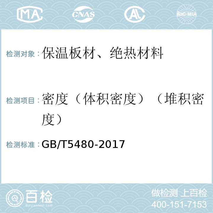 密度（体积密度）（堆积密度） GB/T 5480-2017 矿物棉及其制品试验方法