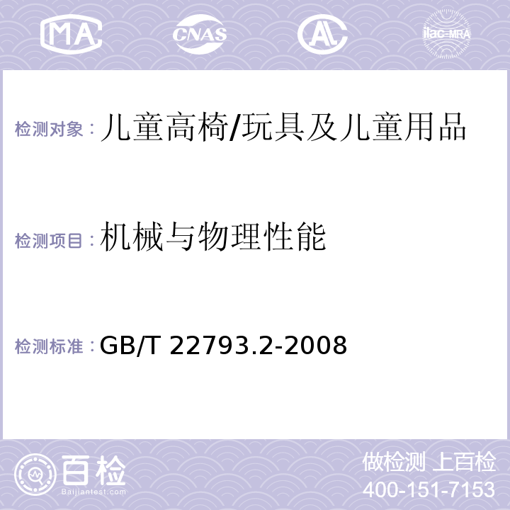 机械与物理性能 家具 儿童高椅 第二部分：实验方法/GB/T 22793.2-2008