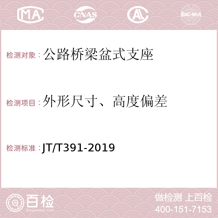 外形尺寸、高度偏差 公路桥梁盆式支座 JT/T391-2019