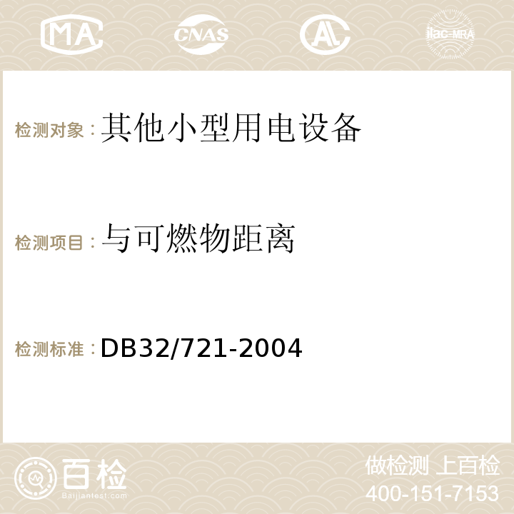 与可燃物距离 建筑物电气防火检测规程 DB32/721-2004