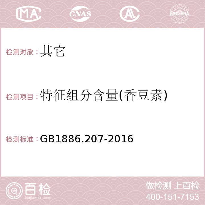 特征组分含量(香豆素) GB 1886.207-2016 食品安全国家标准 食品添加剂 中国肉桂油