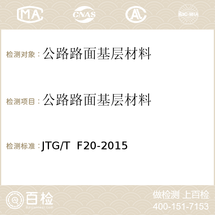 公路路面基层材料 JTG/T F20-2015 公路路面基层施工技术细则(附第1号、第2号勘误)