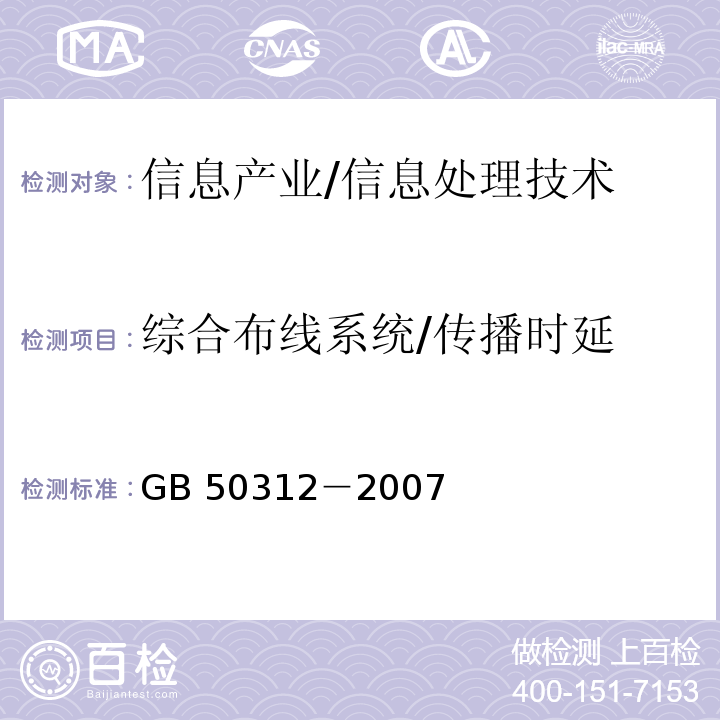 综合布线系统/传播时延 GB 50312-2007 综合布线系统工程验收规范(附条文说明)